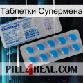 Таблетки Супермена new15